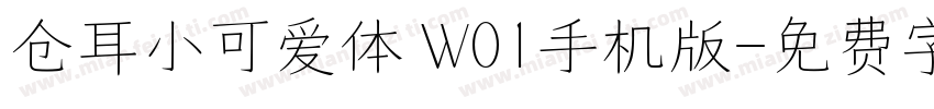 仓耳小可爱体 W01手机版字体转换